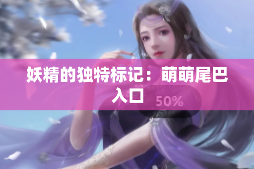 妖精的独特标记：萌萌尾巴入口