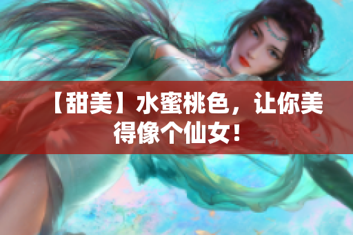 【甜美】水蜜桃色，让你美得像个仙女！