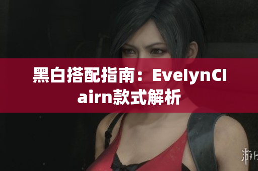 黑白搭配指南：EveIynCIairn款式解析
