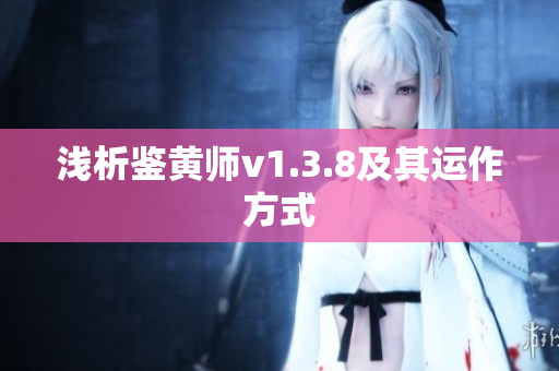 浅析鉴黄师v1.3.8及其运作方式
