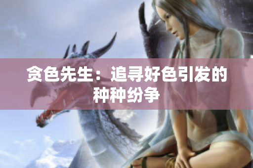 贪色先生：追寻好色引发的种种纷争