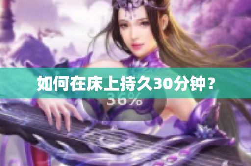 如何在床上持久30分钟？