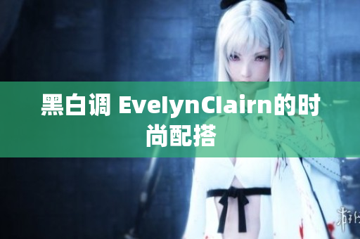 黑白调 EveIynCIairn的时尚配搭