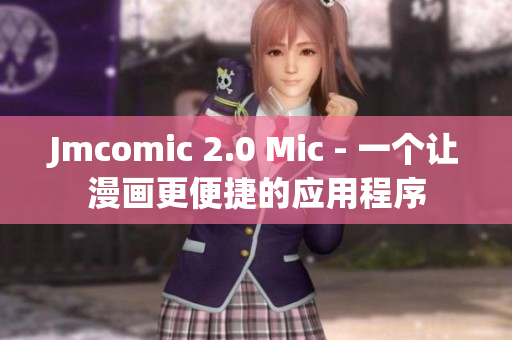 Jmcomic 2.0 Mic - 一个让漫画更便捷的应用程序
