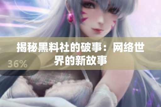 揭秘黑料社的破事：网络世界的新故事