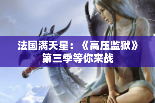 法国满天星：《高压监狱》第三季等你来战