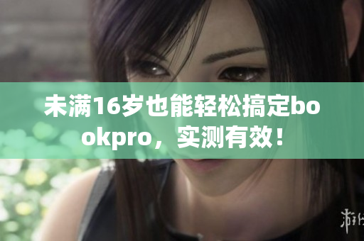 未满16岁也能轻松搞定bookpro，实测有效！