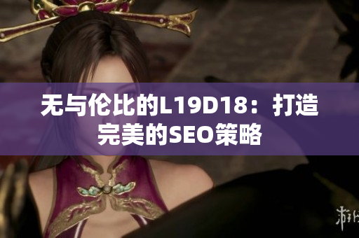 无与伦比的L19D18：打造完美的SEO策略