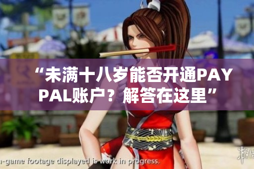 “未满十八岁能否开通PAYPAL账户？解答在这里”
