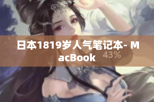 日本1819岁人气笔记本- MacBook