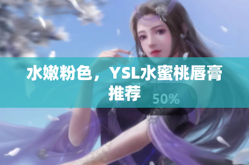 水嫩粉色，YSL水蜜桃唇膏推荐