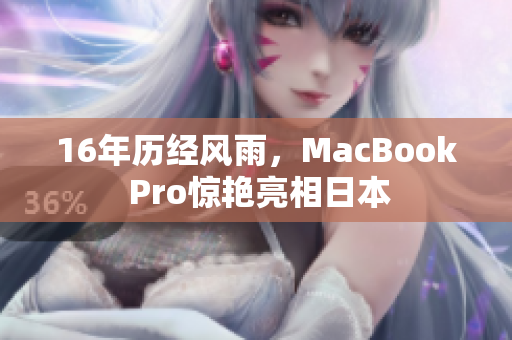 16年历经风雨，MacBook Pro惊艳亮相日本