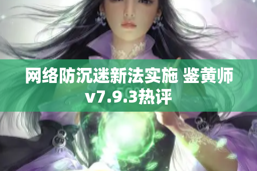 网络防沉迷新法实施 鉴黄师v7.9.3热评