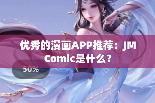 优秀的漫画APP推荐：JMComic是什么？