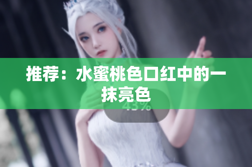 推荐：水蜜桃色口红中的一抹亮色