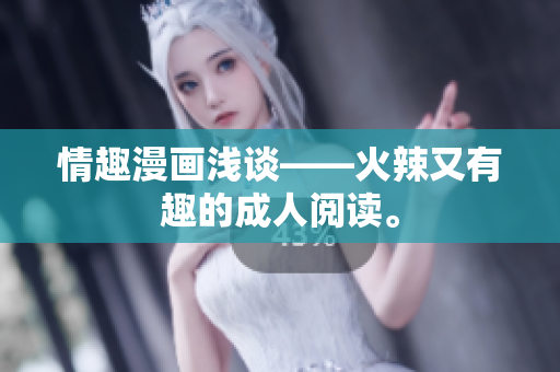 情趣漫画浅谈——火辣又有趣的成人阅读。