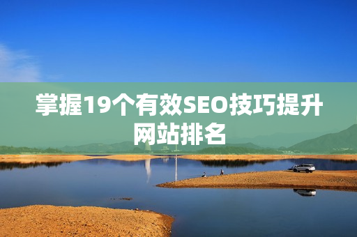 掌握19个有效SEO技巧提升网站排名
