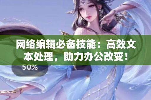 网络编辑必备技能：高效文本处理，助力办公改变！