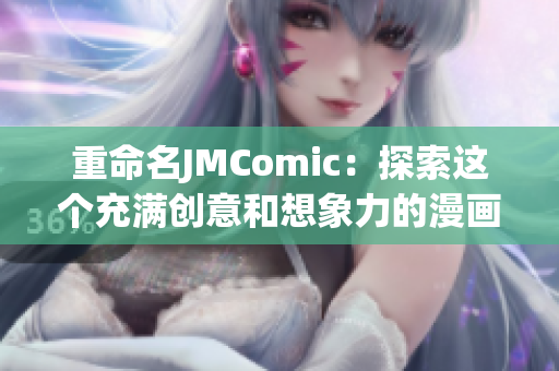 重命名JMComic：探索这个充满创意和想象力的漫画世界