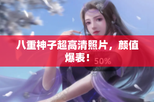 八重神子超高清照片，颜值爆表！