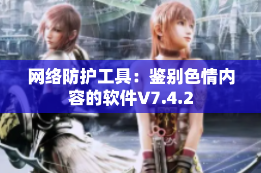 网络防护工具：鉴别色情内容的软件V7.4.2