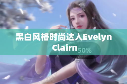 黑白风格时尚达人Evelyn Clairn