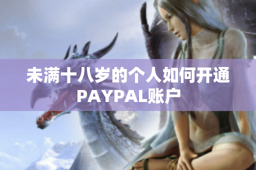 未满十八岁的个人如何开通PAYPAL账户