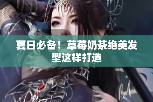 夏日必备！草莓奶茶绝美发型这样打造