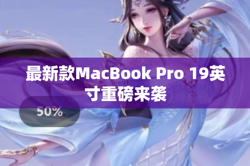 最新款MacBook Pro 19英寸重磅来袭