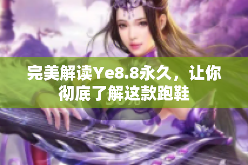 完美解读Ye8.8永久，让你彻底了解这款跑鞋