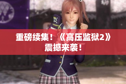 重磅续集！《高压监狱2》震撼来袭！