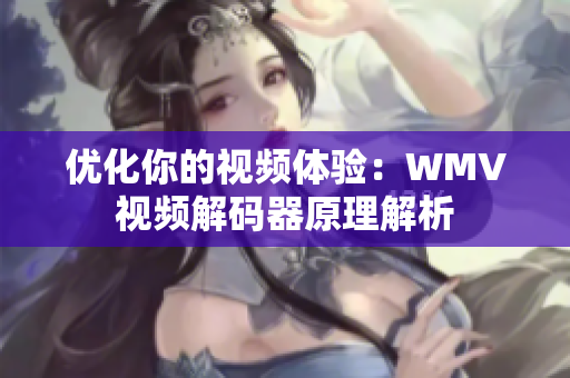 优化你的视频体验：WMV视频解码器原理解析
