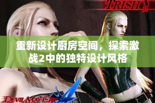 重新设计厨房空间，探索激战2中的独特设计风格