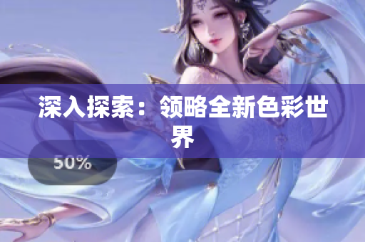 深入探索：领略全新色彩世界