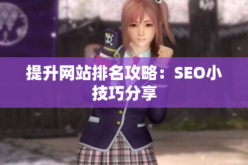 提升网站排名攻略：SEO小技巧分享