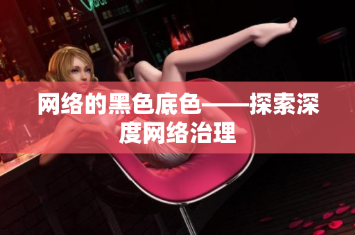 网络的黑色底色——探索深度网络治理