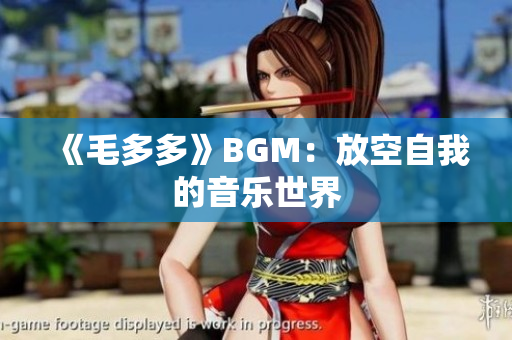 《毛多多》BGM：放空自我的音乐世界
