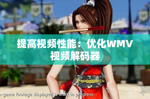 提高视频性能：优化WMV视频解码器