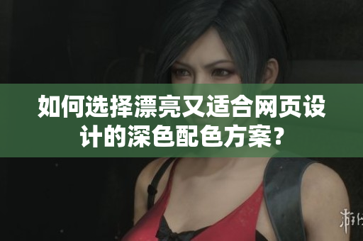 如何选择漂亮又适合网页设计的深色配色方案？
