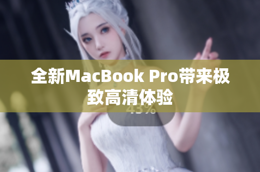 全新MacBook Pro带来极致高清体验