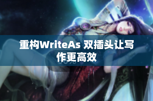 重构WriteAs 双插头让写作更高效