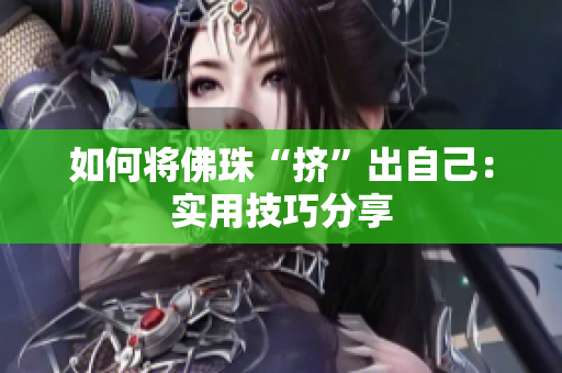 如何将佛珠“挤”出自己：实用技巧分享