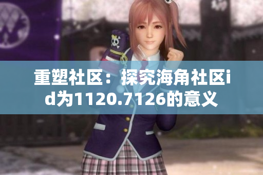 重塑社区：探究海角社区id为1120.7126的意义