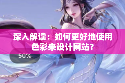 深入解读：如何更好地使用色彩来设计网站？