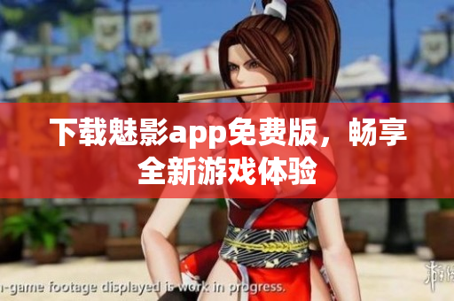 下载魅影app免费版，畅享全新游戏体验