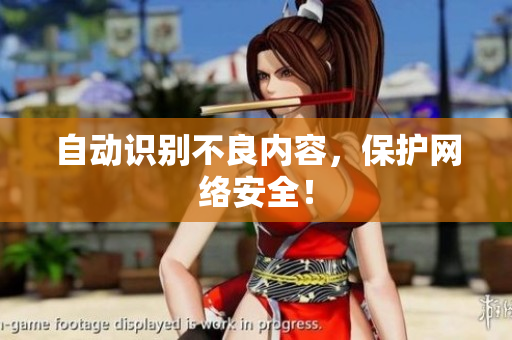 自动识别不良内容，保护网络安全！