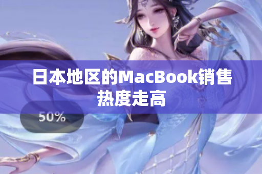 日本地区的MacBook销售热度走高