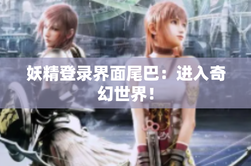 妖精登录界面尾巴：进入奇幻世界！