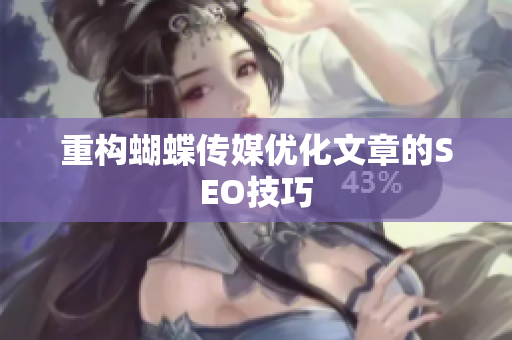 重构蝴蝶传媒优化文章的SEO技巧