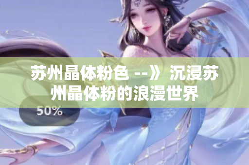 苏州晶体粉色 --》 沉浸苏州晶体粉的浪漫世界